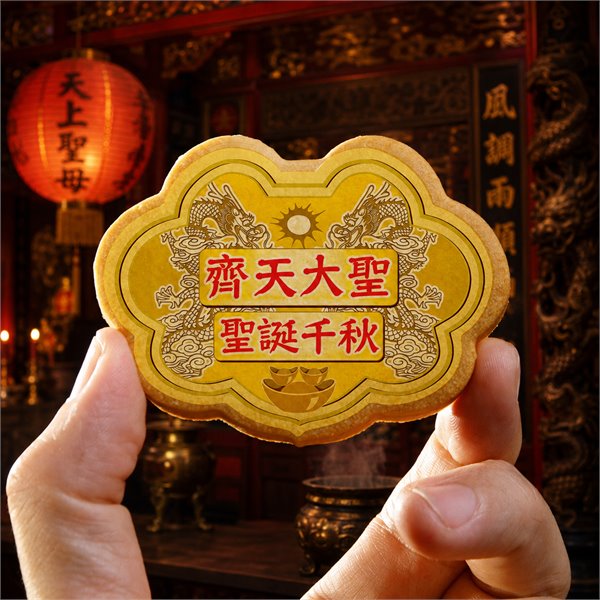 齊天大聖小金牌餅