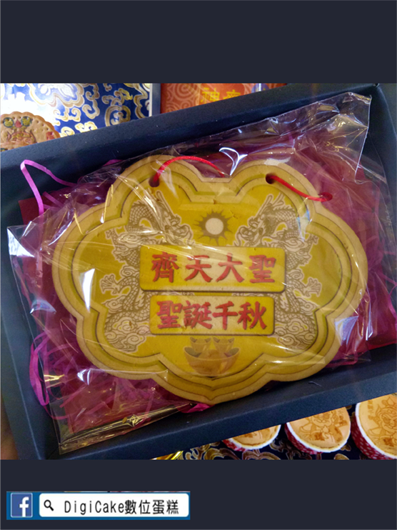 齊天大聖 大金牌餅+附立架