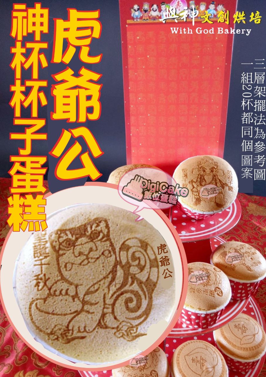虎爺公神杯杯子蛋糕20杯/組+附三層架+壽卡