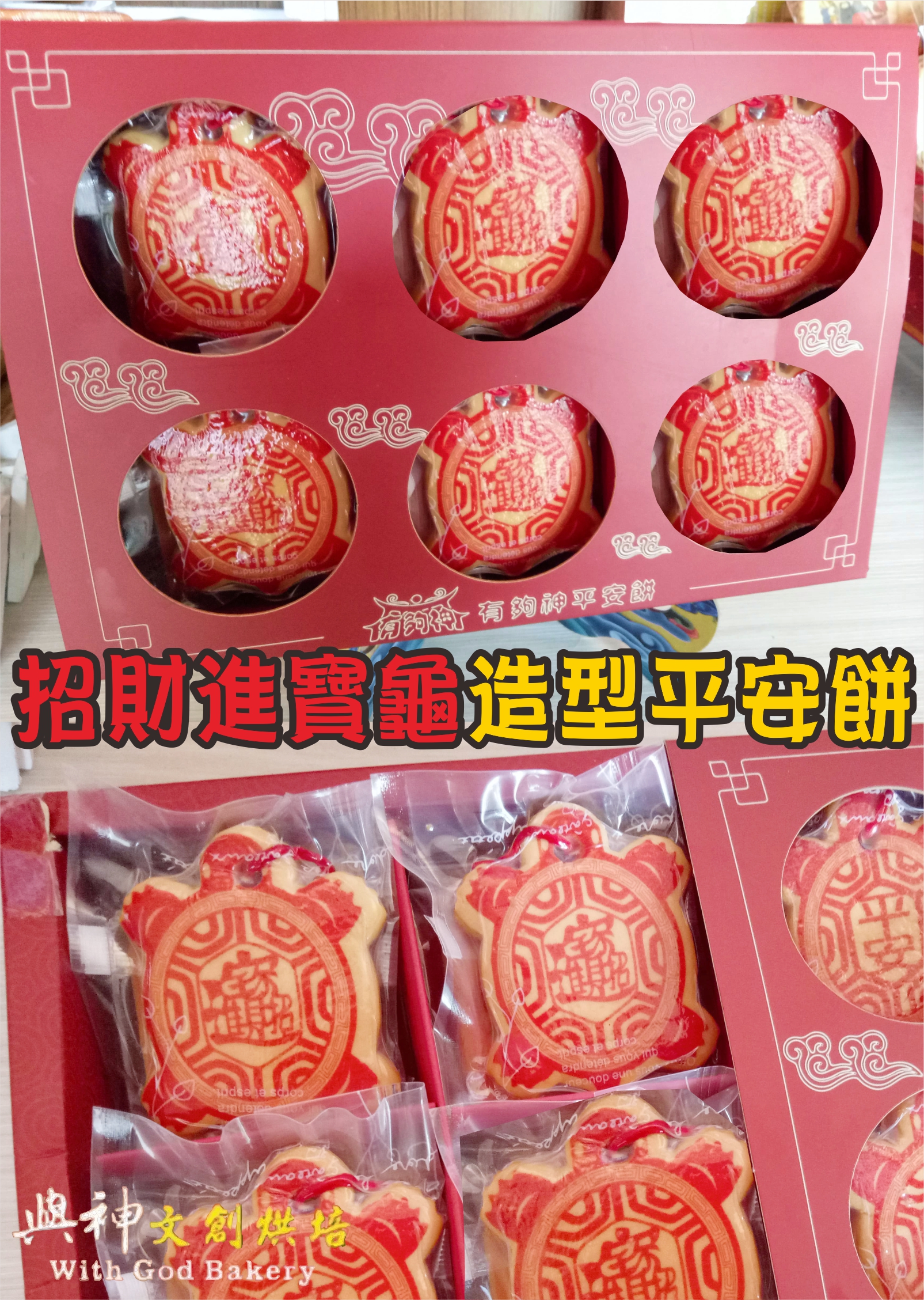 招財進寶龜造型平安餅12片/盒裝