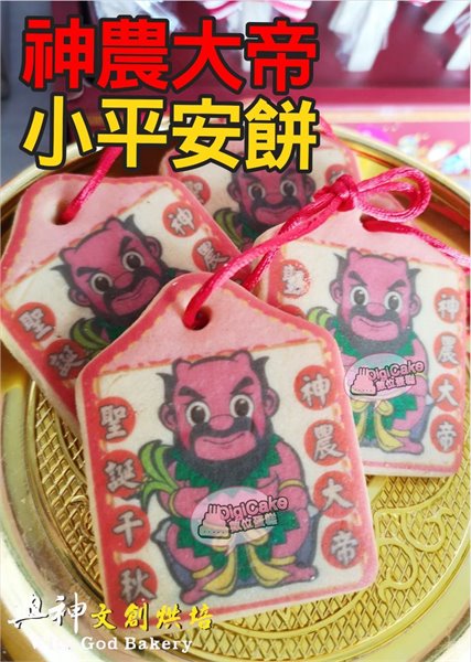 神農大帝小平安餅 (散裝)