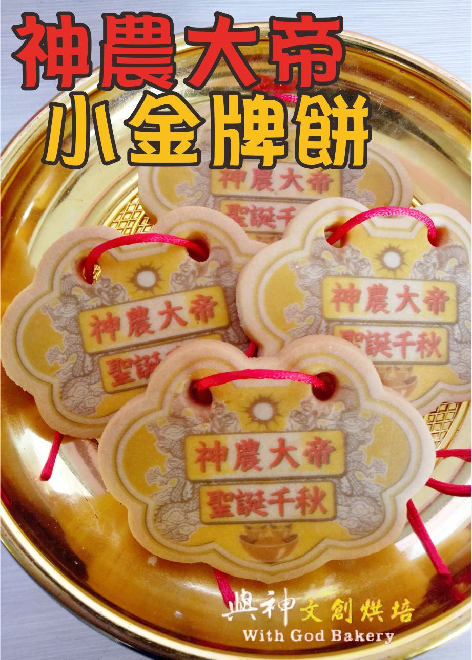 神農大帝小金牌餅 (散裝)
