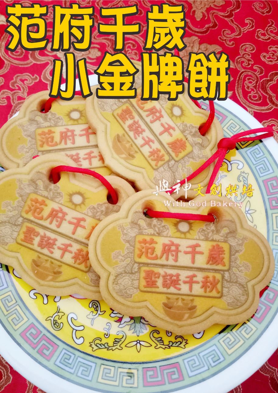 范府千歲小金牌餅 (散裝)