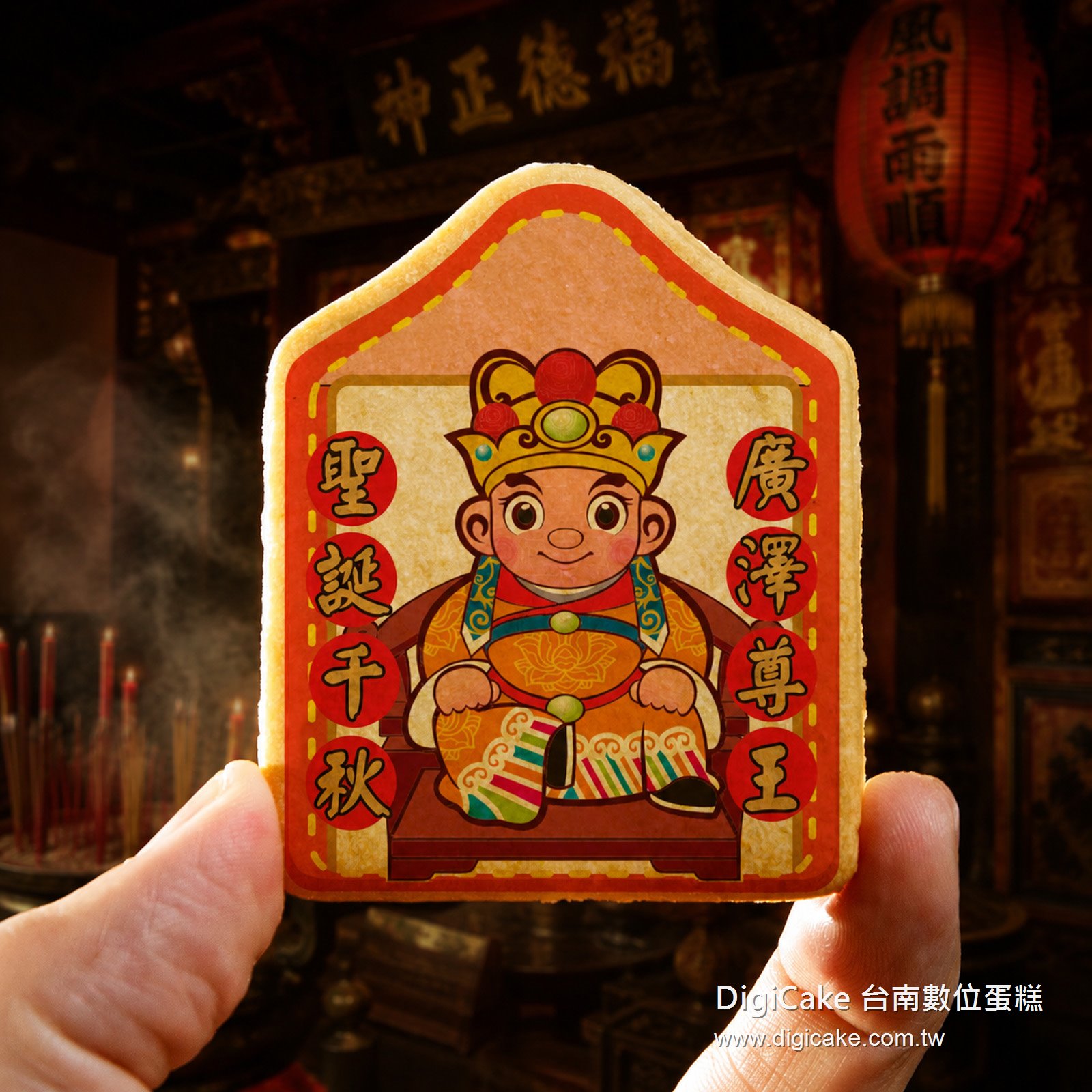 廣澤尊王小平安餅
