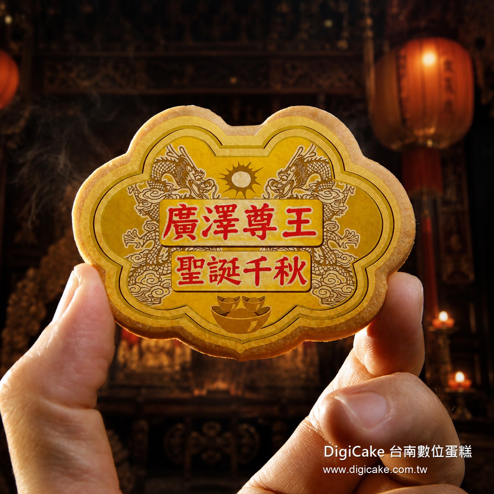 廣澤尊王小金牌餅(散裝)