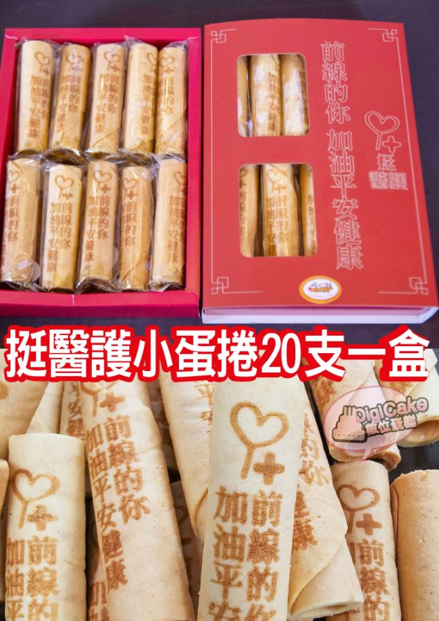 前線的你加油平安健康 挺醫護煎餅蛋捲 (小支) 20支/盒