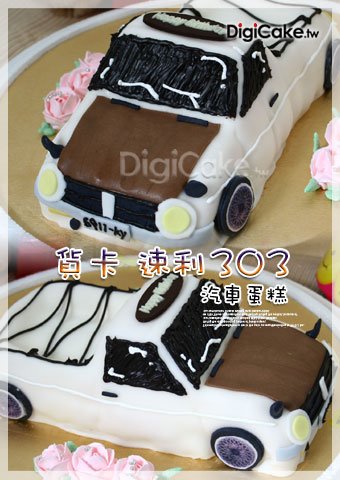 貨卡速利303 汽車蛋糕